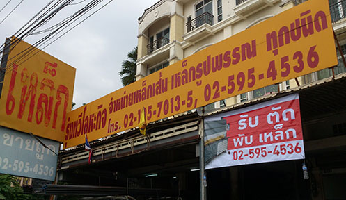 ร้านรุ่งทวีโลหะกิจ1