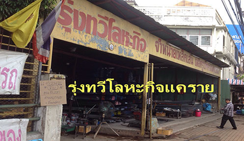 ร้านรุ่งทวีโลหะกิจ4